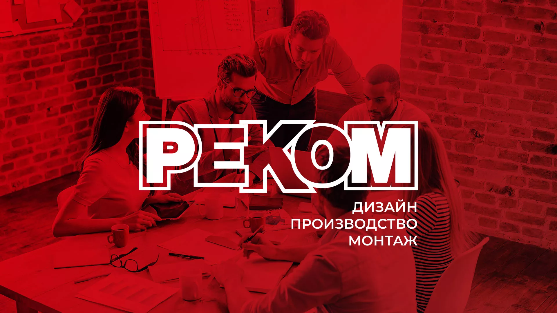 Редизайн сайта в Зубцове для рекламно-производственной компании «РЕКОМ»